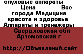 слуховые аппараты “ PHONAK“ › Цена ­ 30 000 - Все города Медицина, красота и здоровье » Аппараты и тренажеры   . Свердловская обл.,Артемовский г.